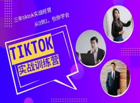 Tiktok美区实战经验课程分享，三年tiktok实战经营，从0到1包你学会-九洲网