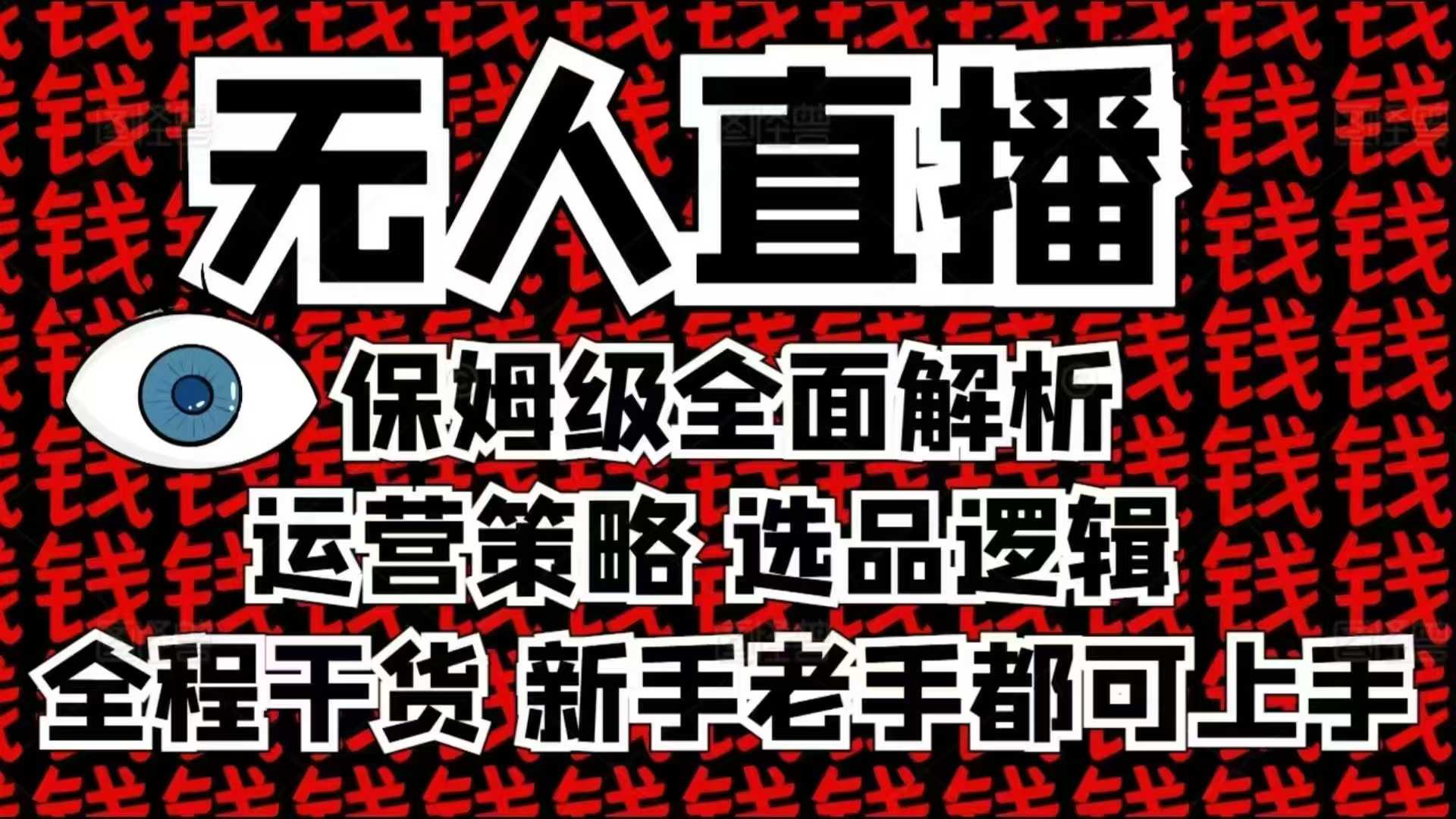 2025无人直播这么做就对了，保姆级全面解析，全程干货，新手老手都可上手-九洲网