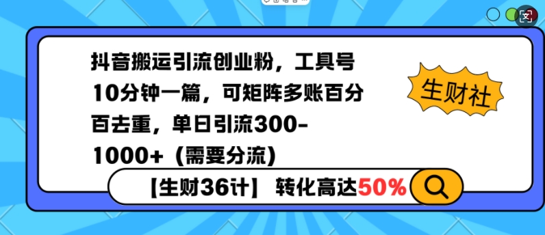 抖音搬运引流创业粉，工具号10分钟一篇，可矩阵多账百分百去重，单日引流300+(需要分流)-九洲网