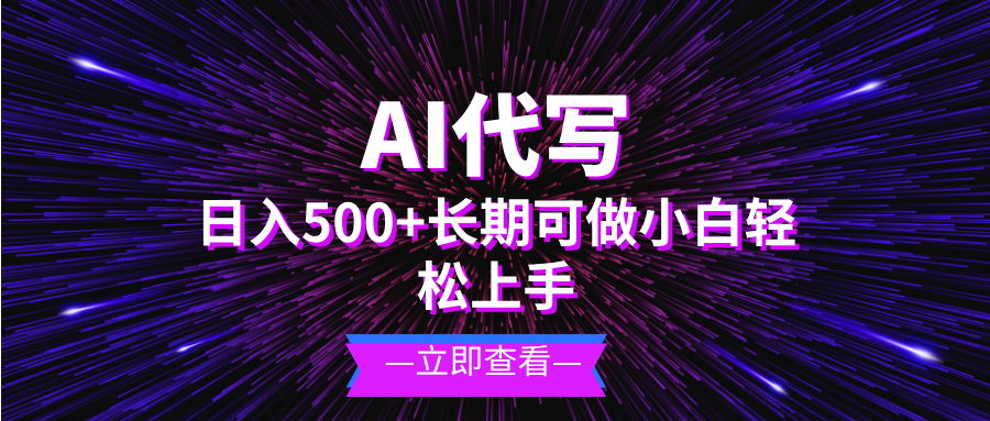 AI代写，日入500+ 小白可做 长期项目-九洲网