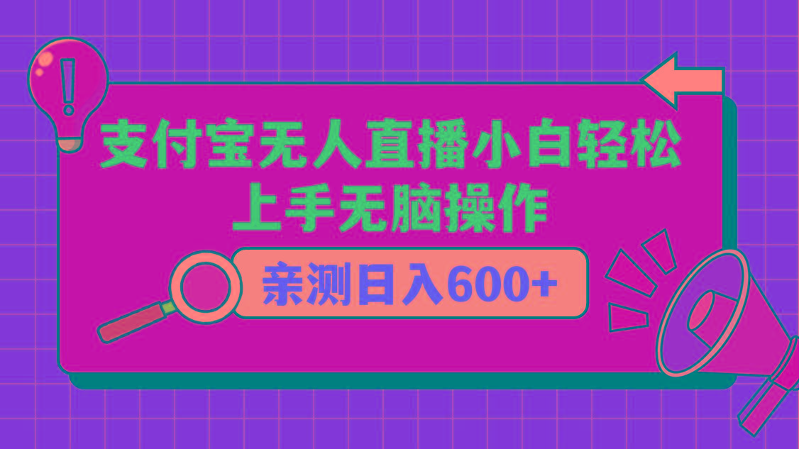 支付宝无人直播项目，小白轻松上手无脑操作，日入600+-九洲网
