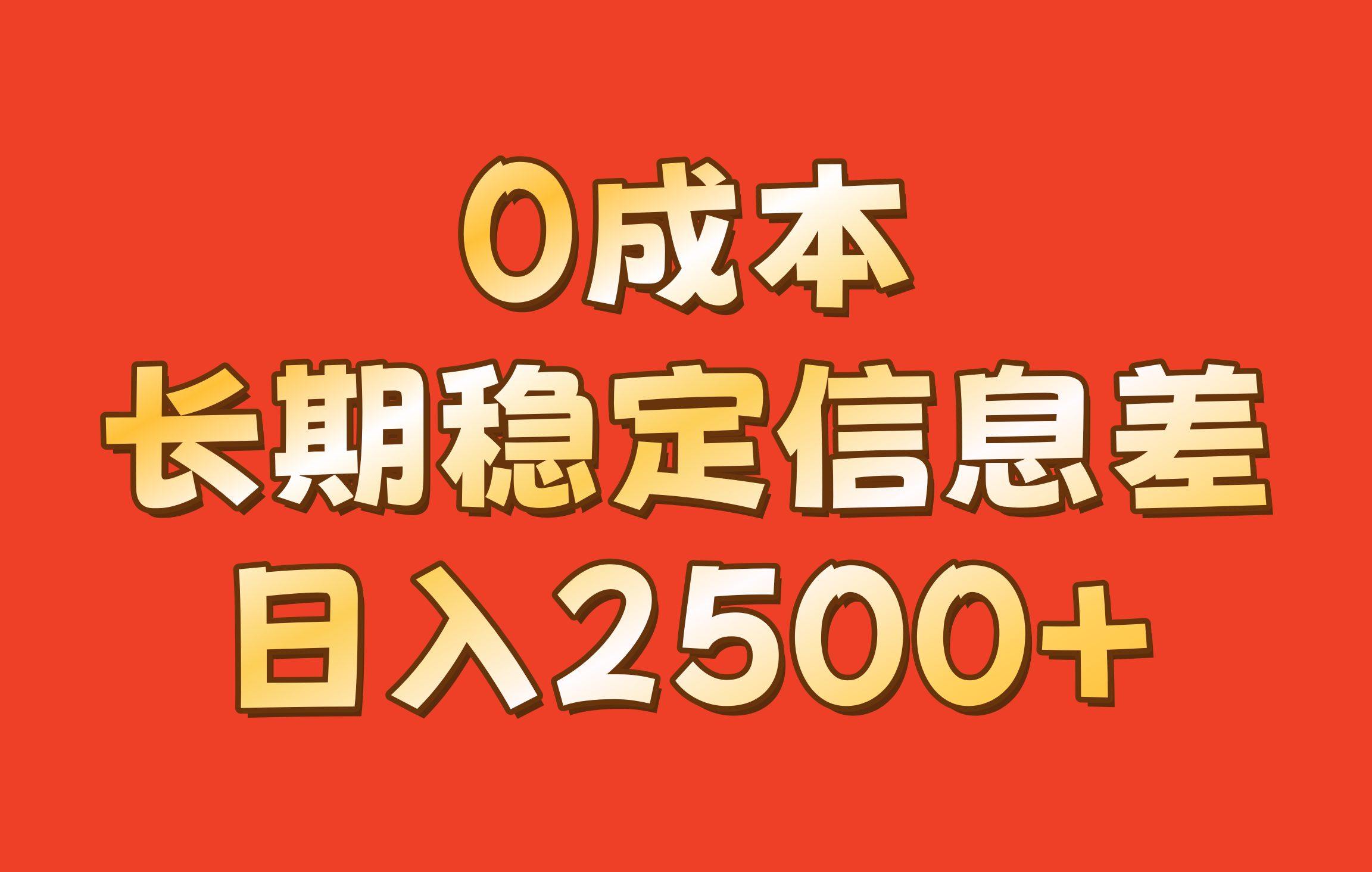 0成本，长期稳定信息差！！日入2500+-九洲网