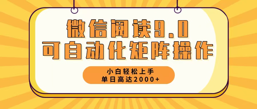 微信阅读9.0最新玩法每天5分钟日入2000＋-九洲网
