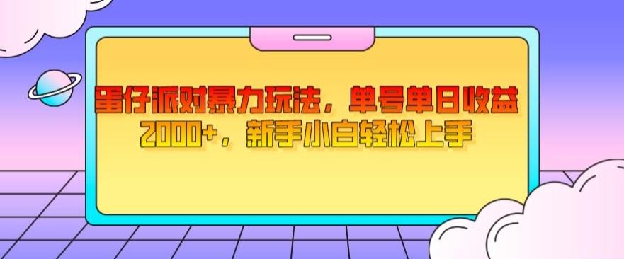 蛋仔派对暴力玩法，单号单日收益2000+，新手小白轻松上手-九洲网