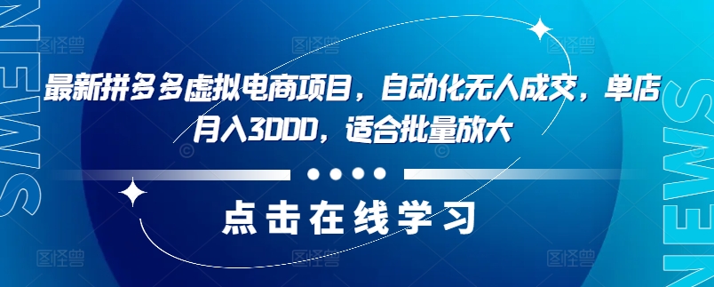 最新拼多多虚拟电商项目，自动化无人成交，单店月入3000，适合批量放大-九洲网