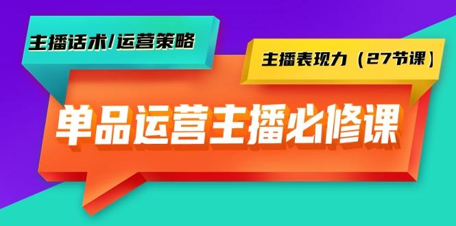 (9424期)单品运营实操主播必修课：主播话术/运营策略/主播表现力(27节课)-九洲网