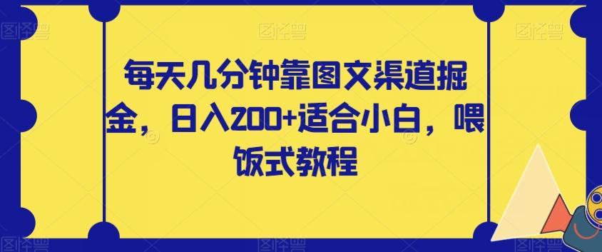 每天几分钟靠图文渠道掘金，日入200+适合小白，喂饭式教程【揭秘】-九洲网
