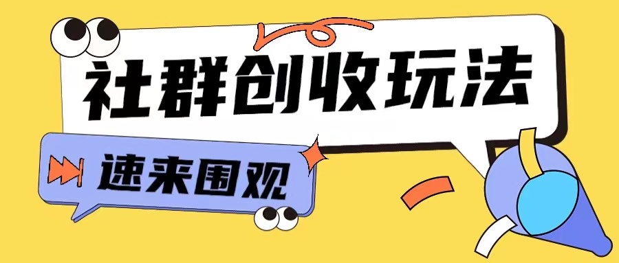 知识付费入门9.9进群玩法小白也能轻松玩转网创行业【揭秘】-九洲网