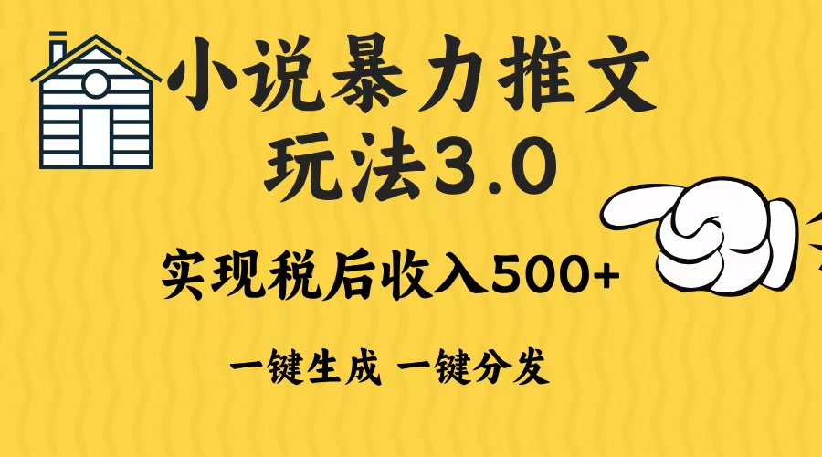 2024年小说推文暴力玩法3.0一键多发平台生成无脑操作日入500-1000+-九洲网