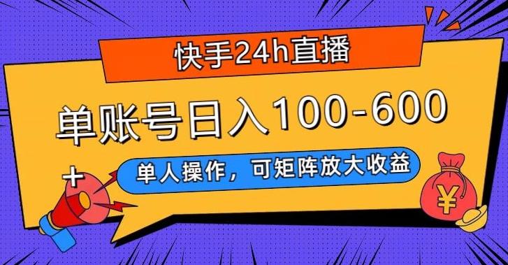 快手24h直播，单人操作，可矩阵放大收益，单账号日入100-600+-九洲网