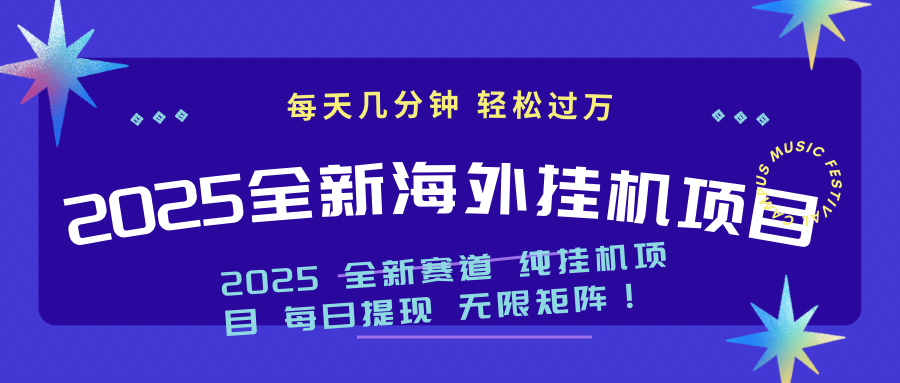 2025最新海外挂机项目：每天几分钟，轻松月入过万-九洲网