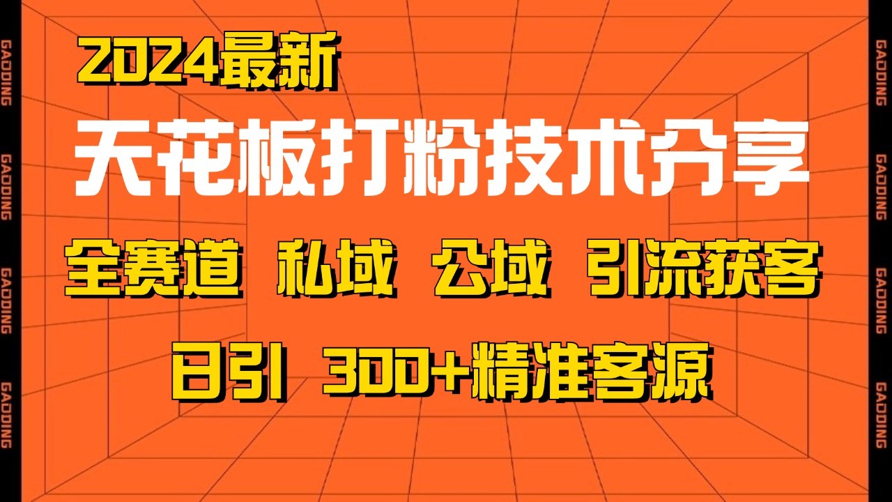 天花板打粉技术分享，野路子玩法 曝光玩法免费矩阵自热技术日引2000+精准客户-九洲网