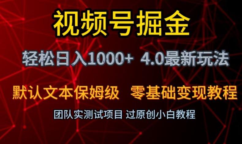 视频号掘金轻松日入1000+4.0最新保姆级玩法零基础变现教程【揭秘】-九洲网
