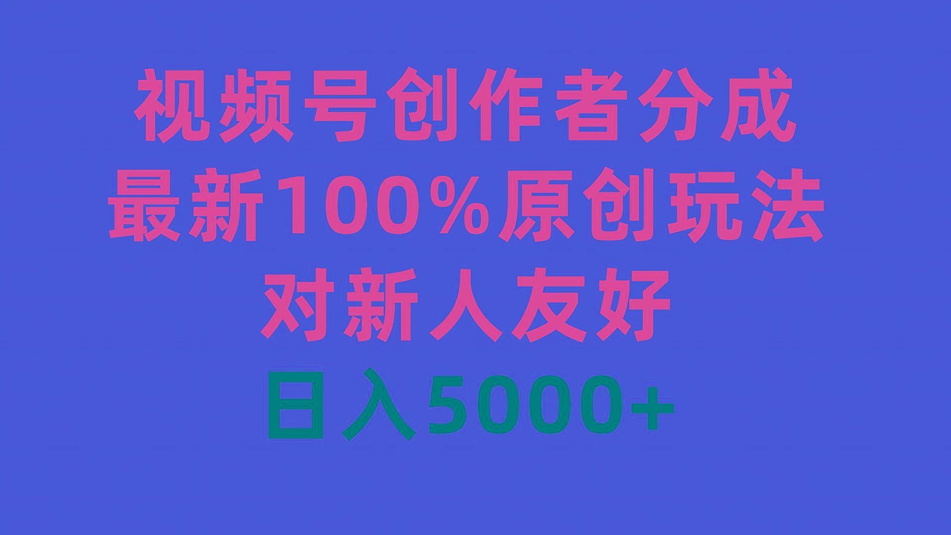 (9477期)视频号创作者分成，最新100%原创玩法，对新人友好，日入5000+-九洲网