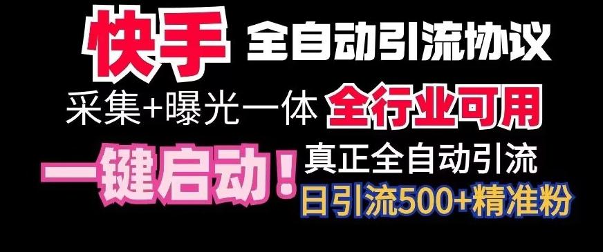 【全网首发】快手全自动截流协议，微信每日被动500+好友！全行业通用【揭秘】-九洲网