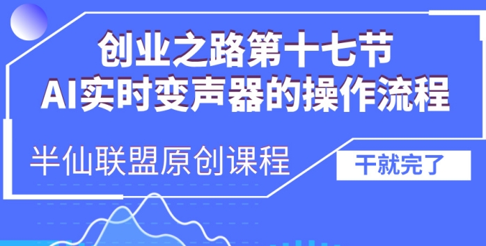 创业之路之AI实时变声器操作流程【揭秘】-九洲网