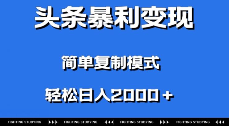 头条暴利变现，无需剪辑视频，拍照上传即可日入2000＋，0门槛操作-九洲网