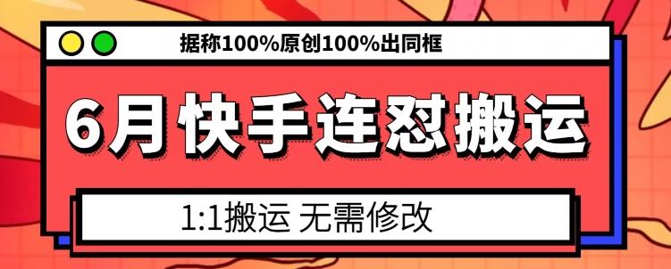 6月快手连怼搬运，模板搬运，据称100%原创100%出同框-九洲网