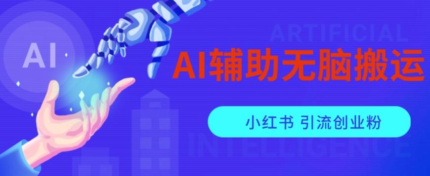 AI辅助无脑搬运小红薯爆款笔记矩阵操作无限引流创业粉【揭秘】-九洲网