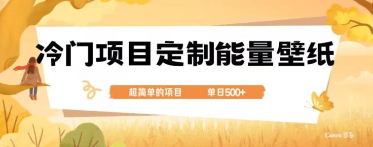 冷门小众项目，定制能量壁纸，单日500+-九洲网