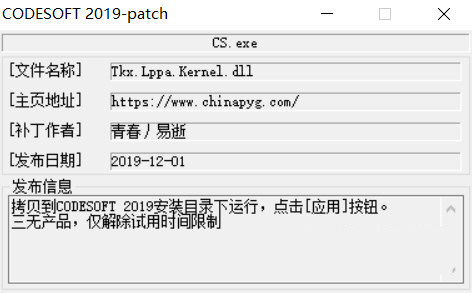 CODESOFT2019激活工具 32位/64位-九洲网