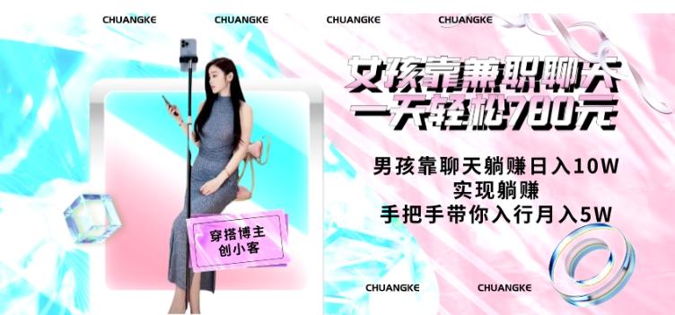 女孩靠兼职聊天一天轻松780元、男孩靠聊天躺赚日入10W、实现躺赚，手把手带你入行月入5W【包含后台】-九洲网