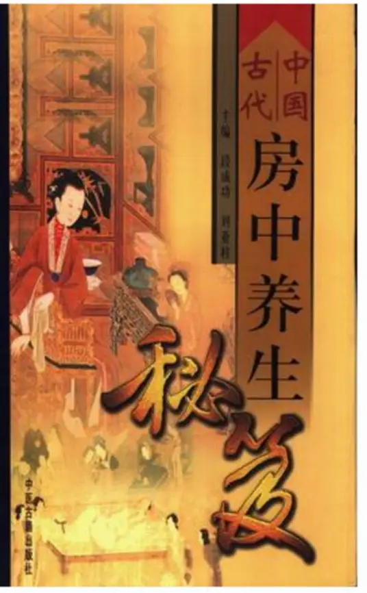 中国古代房中养生秘笈-九洲网