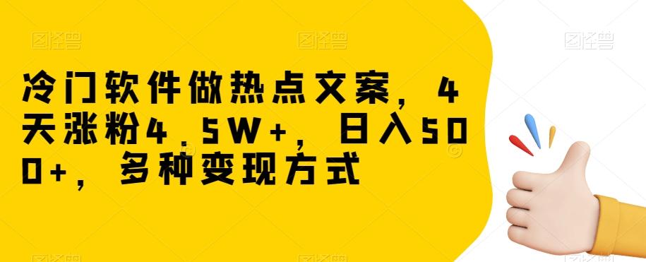 冷门软件做热点文案，4天涨粉4.5W+，日入500+，多种变现方式【揭秘】-九洲网