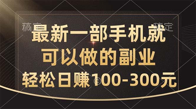 最新一部手机就可以做的副业，轻松日赚100-300元-九洲网