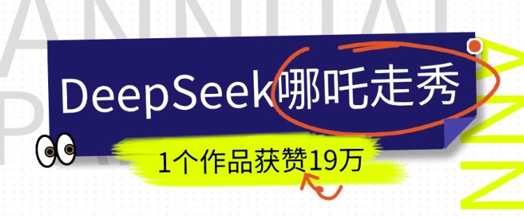 DeepSeek做抖音爆火的AI哪吒走秀视频，1个作品获赞19万+，我教你怎么做-九洲网