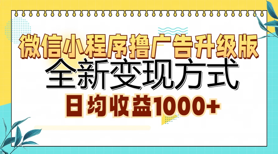 微信小程序撸广告升级版，全新变现方式，日均收益1000+-九洲网