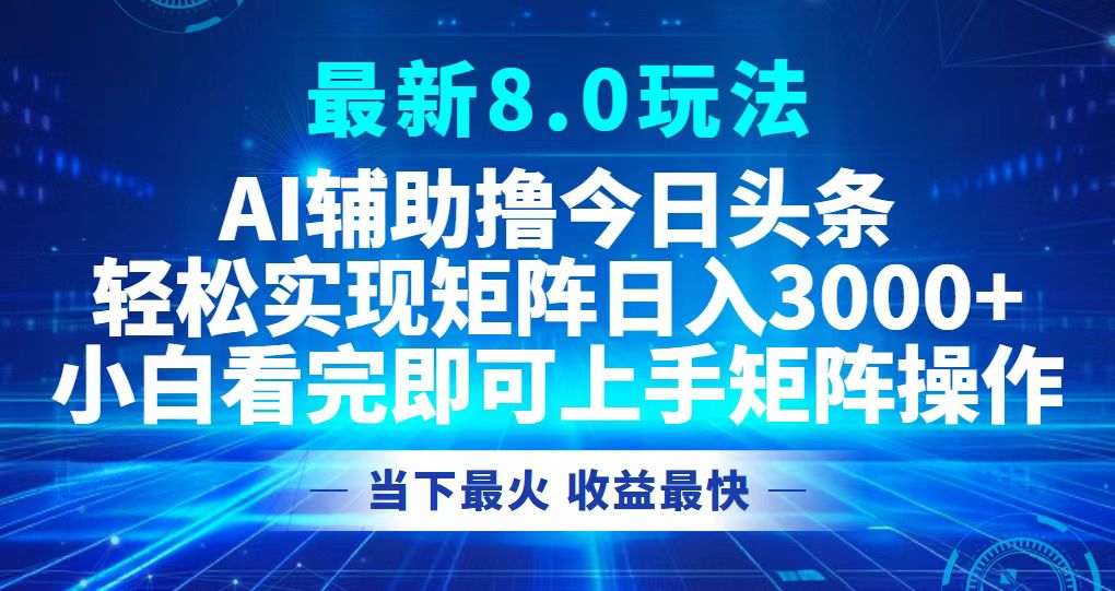 今日头条最新8.0玩法，轻松矩阵日入3000+-九洲网