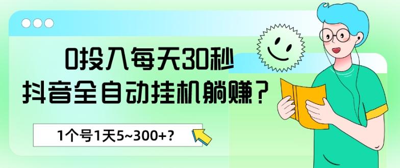 0投入每天30秒，抖音全自动挂机躺赚？1个号1天5~300+？-九洲网