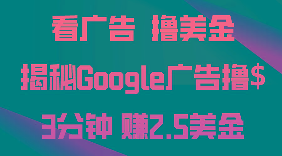 看广告，撸美金！3分钟赚2.5美金！日入200美金不是梦！揭秘Google广告...-九洲网