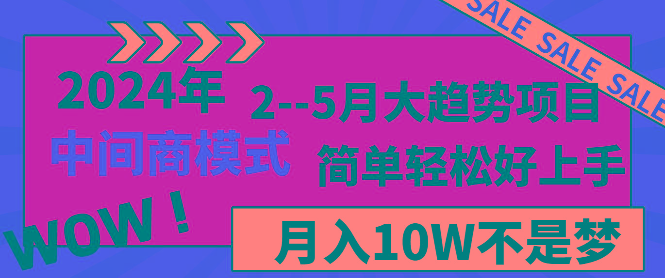 2024年2--5月大趋势项目，利用中间商模式，简单轻松好上手，轻松月入10W...-九洲网