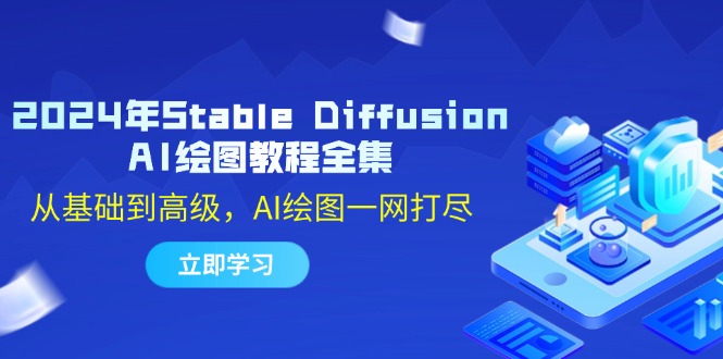 2024年Stable Diffusion AI绘图教程全集：从基础到高级，AI绘图一网打尽-九洲网