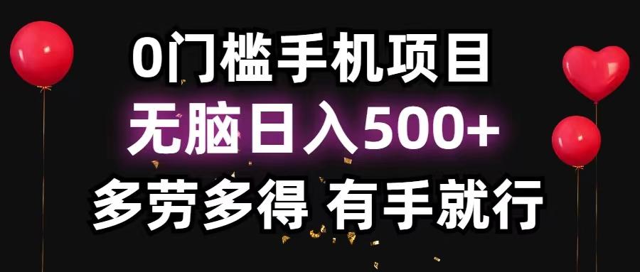 0门槛手机项目，无脑日入500+，多劳多得，有手就行-九洲网