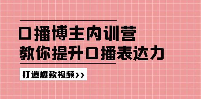高级口播博主内训营：百万粉丝博主教你提升口播表达力，打造爆款视频-九洲网