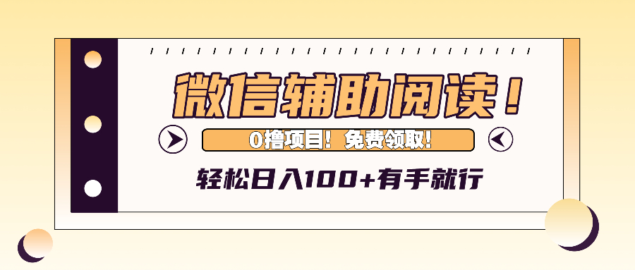 微信辅助阅读，日入100+，0撸免费领取。-九洲网