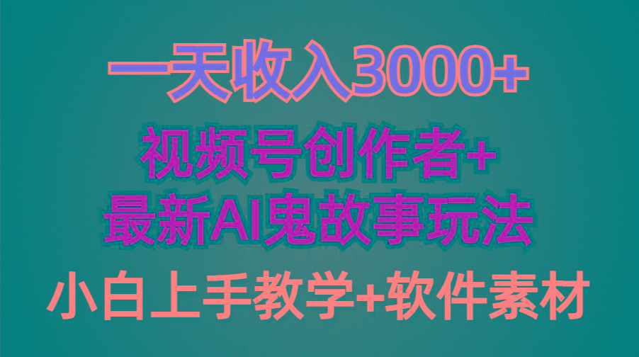 (9445期)一天收入3000+，视频号创作者AI创作鬼故事玩法，条条爆流量，小白也能轻...-九洲网