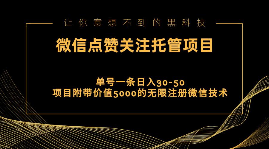 视频号托管点赞关注，单微信30-50元，附带价值5000无限注册微信技术-九洲网