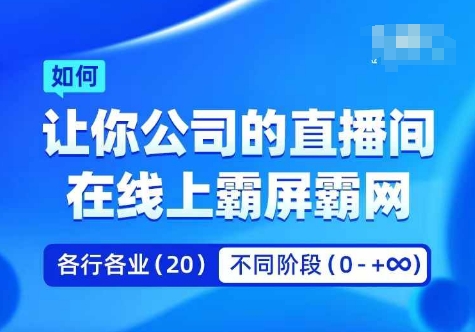企业矩阵直播霸屏实操课，让你公司的直播间在线上霸屏霸网-九洲网