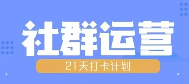 比高21天社群运营培训，带你探讨社群运营的全流程规划-九洲网