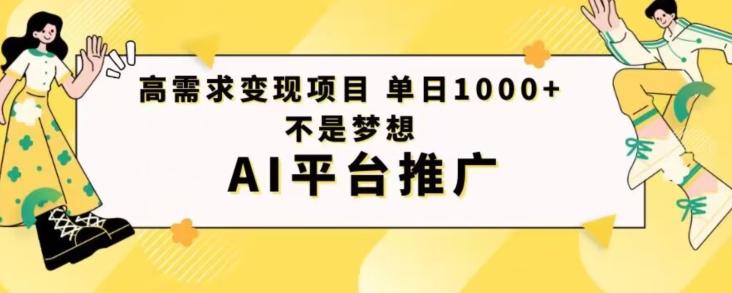 高需求变现项目日进1000不是梦想AI平台推广-九洲网