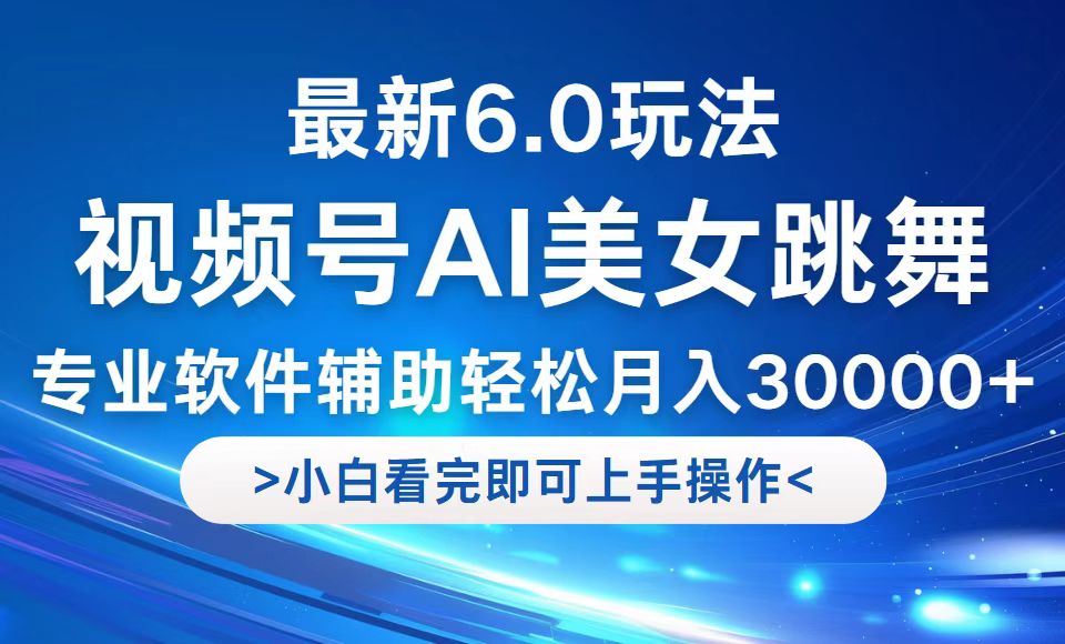 视频号最新6.0玩法，当天起号小白也能轻松月入30000+-九洲网
