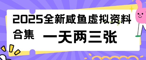2025全新闲鱼虚拟资料项目合集，成本低，操作简单，一天两三张-九洲网