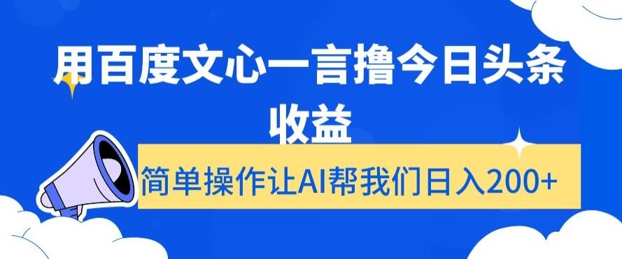 用百度文心一言撸今日头条收益，简单操作让AI帮我们日入200+【揭秘】-九洲网