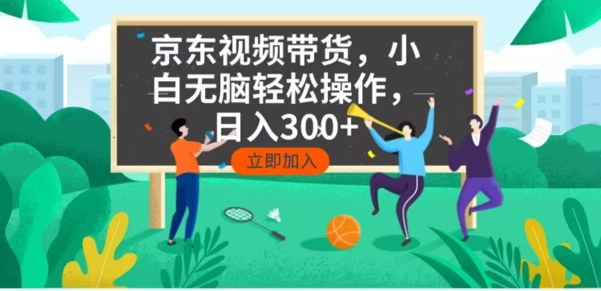 京东短视频带货，小白无脑操作，每天五分钟，轻松日入300+-九洲网