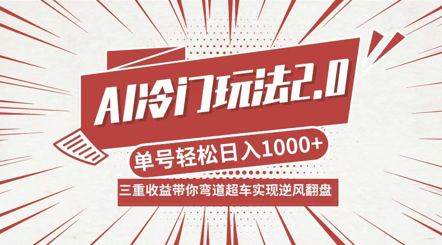 AI冷门玩法2.0升级版，分成收益+带货+收徒弟，多种变相方式，日入1000+...-九洲网