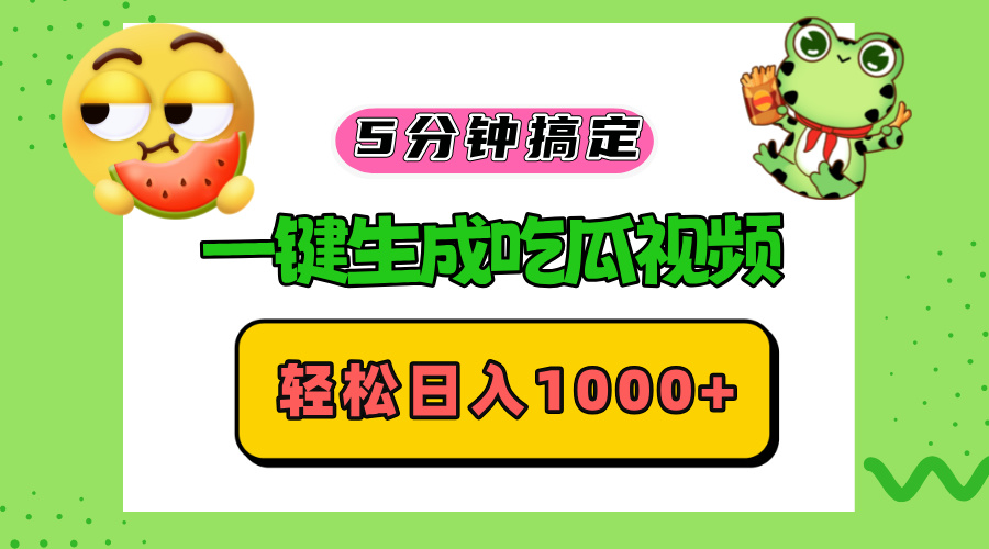 五分钟搞定，一键生成吃瓜视频，轻松日入1000+-九洲网